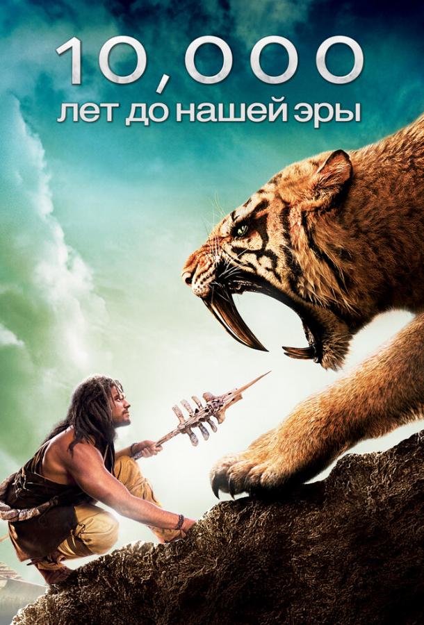 10 000 лет до н.э. 2008 Смотреть Онлайн Бесплатно в Хорошем Качестве