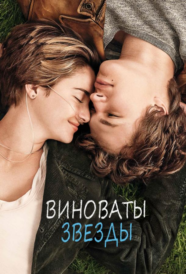 Фильм Виноваты звезды (2014) смотреть онлайн в качестве FHD